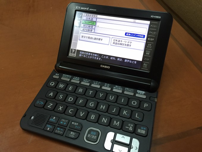 「EX-exword DATAPLUS 9 XD-9850」を買ってから1年が経ちましたので使っている感想を綴っていきたいと思います。 1年使用レビューです。 【関連記事】 SII? Sharp? Casio? ビジネス・英語用電子辞書の選び方【徹底比較】 (1) SII? Sharp? Casio? ビジネス・英語用電子辞書の選び方【徹底比較】 (2) SII? Sharp? Casio? ビジネス・英語用電子辞書の選び方【徹底比較】 (3) SII? Sharp? Casio? ビジネス・英語用電子辞書の選び方【徹底比較】 (4) 【結局これがベスト】外資系営業マン、電子辞書を(ついに)買う 社会人向けおすすめ電子辞書を4ヶ月間使ってみた感想・レビュー 白の電子辞書 (5万円・カシオ) を衝動買いしてしまった・・・。 社会人向けおすすめ電子辞書を1年間使ってみた感想・レビュー (この記事) 見出し1:トラブルの有無 現在のEX-exword DATAPLUS 9 XD-9850がこちら。 <画像 1> <画像 2> 経年変化はほぼありません。 色が黒というのもありますので、実際には目立っていないだけかもしれませんが、塗装がはげてきたというのもないです。 基本的にオフィスでしか使用していないため、そもそも見た目が変わったり、性能に影響が出たりすることはこの1年ではありませんでした。 で、よく使う機能はやはり成句検索と例文検索ですね。 この電子辞書を購入した理由の一つが例文の豊富さでしたので、存分に使っています。 また、各ボタンの反応速度に違和感を覚えることもあったが、現状問題なしです。 中には遅いと感じる人もいるかもしれませんが、私の中で「電子辞書はそんなもの」という感覚が養われてしまったのと、日本から離れ比較的生活スタイルがゆっくりとしている東南アジアに住み始めたのも影響があるかもしれません。 ということでトラブル関係はほぼなしです。 電池は2回変えましたけどね。 見出し2:使う時の注意点 本商品はタッチペンが付属されていますが、基本的にタッチペンを使うことはありません。 もともとコンパクトサイズの電子辞書を欲しかったのですが、その理由は片手で完結できるからという理由はでした。 そんな私がタッチペンなど使用することは一切なく、両手でパチパチ打ちながら成句と例文を調べています。 また、「結局スペースアルクに回帰するんじゃないか問題」もありましたが、電子辞書を使う機会も普通にあります。 理由は、インドネシアではWi-Fiが切断されやすいからです。 ネット環境の劣悪さを考慮すると、電子辞書ではそんなこと杞憂ですから。 また、電子辞書を使っているからという理由とは別に、最近スペースアルクを使う機会が減ってきました。 理由は、同サイトが以前に比べてトップページに画像広告が多く、表示までに時間がかかるから。 ・・・まぁ、これもインドネシアのWi-Fi環境に多分によるのかもしれませんが、結果的にスペースアルクを使う機会がホント減りました。 アメリカ留学時代には毎日鬼のように使っていたのにね・・・。 見出し3:週5回使っている 結果、1年間使ってみて何の問題もなく、順調に使えています。 やっぱ、理系関係の仕事に就いている人、それと英語関係の勉強をしたい人へオススメしたい逸品ですね。 Googleなんかで検索する時のsuggest機能はないが、それで良いと思う。 Suggest機能はねー、便利ですよ。そりゃね。 でもねー、ただでさえ文字を書く機会が減ってきて、英単語のスペルを覚えずらくなっているじゃないですか。 それに輪をかけるように、Suggest機能なんかあると、ミスした単語も気づかずに英語を学習していくわけですよ? 「スペル? 要らん!」 ・・・って意見も良いんですけど、スペルミスに対して開き直るんじゃなくて、やっぱ間違えない方が良いに決まってるじゃないですか。 だから、suggest機能はねぇ、電子辞書には要らない。 とまぁ、こんな感じで仕事中には必ず使っています。 純粋に意味を調べるって機会はほとんどないんですけど、単語・熟語の使い方とか、前置詞になにを取るかの確認とか、同意語・類語の確認とかが主な用途です。 ただねぇ・・・、デメリットを言うと、やっぱデカイ! SIIのあのサイズが欲しい・・・。 でももう、生産してないし・・・。 ってことで今は、2016年3月発売の新商品、「カシオ デジタル英会話学習ツール EX-word RISE XDR-A10WE ホワイト コンテンツ40」が微妙に気になっています・・・。 【関連記事】 SII? Sharp? Casio? ビジネス・英語用電子辞書の選び方【徹底比較】 (1) SII? Sharp? Casio? ビジネス・英語用電子辞書の選び方【徹底比較】 (2) SII? Sharp? Casio? ビジネス・英語用電子辞書の選び方【徹底比較】 (3) SII? Sharp? Casio? ビジネス・英語用電子辞書の選び方【徹底比較】 (4) 【結局これがベスト】外資系営業マン、電子辞書を(ついに)買う 社会人向けおすすめ電子辞書を4ヶ月間使ってみた感想・レビュー 白の電子辞書 (5万円・カシオ) を衝動買いしてしまった・・・。 社会人向けおすすめ電子辞書を1年間使ってみた感想・レビュー