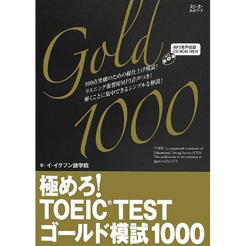 イ イクフン本「極めろ! TOEIC(R) TEST ゴールド模試 1000 (極めろ! シリーズ)」の感想・レビュー