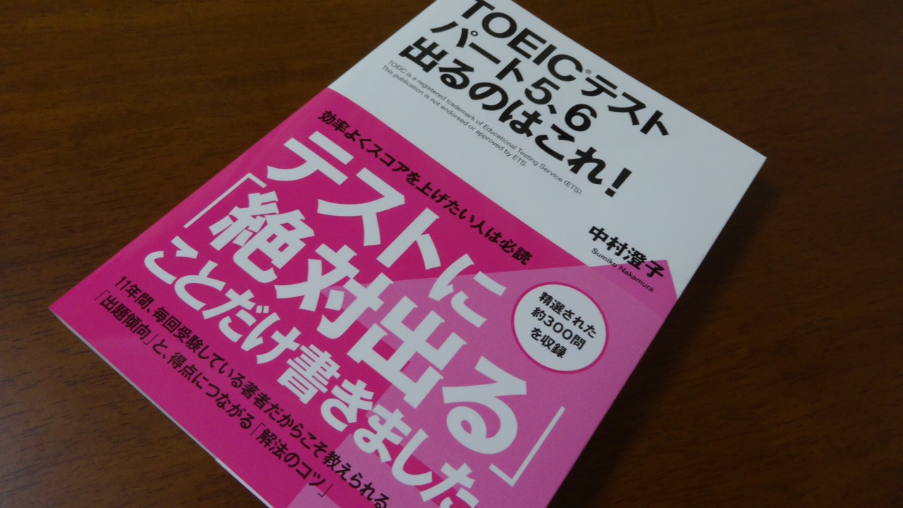 「TOEIC(R)テスト パート 5, 6 出るのはこれ！」の感想・レビュー①