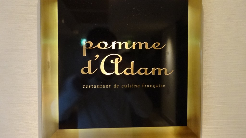丸の内ホテルのフレンチレストラン pomme d'adam