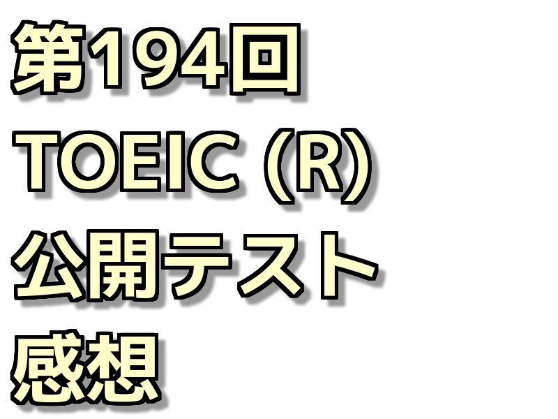 第194回 TOEIC(R) 公開テスト感想