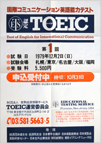 第1回TOEIC公開テストの告知ポスター（1979年）