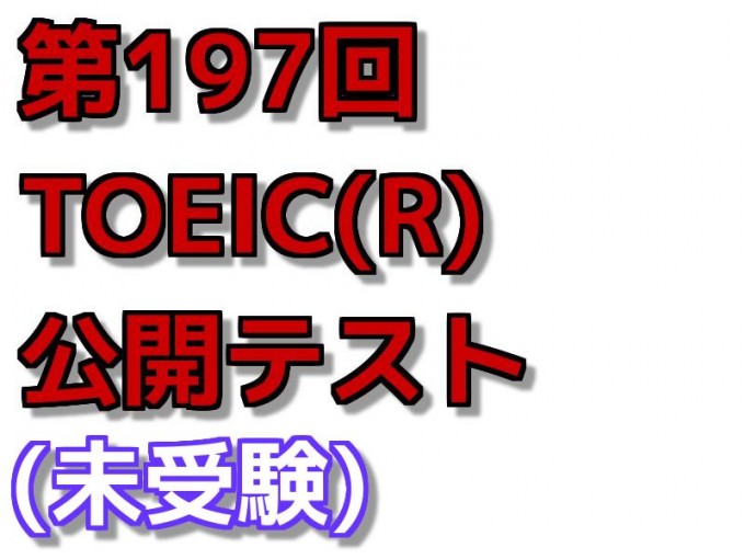 第197回 TOEIC (R) 公開テスト (未受験)