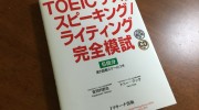 「TOEIC テスト スピーキング/ライティング完全模試」の感想・レビュー①