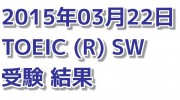 ２度目のTOEIC SW 結果 【2015年03月22日受験】