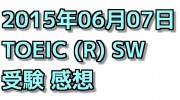 ３度目のTOEIC SW 感想【2015年06月07日受験】
