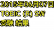 3度目のTOEIC SW 結果【2015年06月07日受験】
