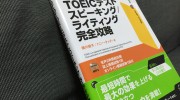 「はじめてのTOEICテスト スピーキング/ライティング完全攻略」の感想・レビュー①