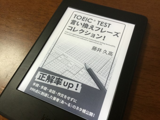「TOEIC(R)TEST 言い換えフレーズコレクション!」の感想・レビュー【Kindle x TOEIC】