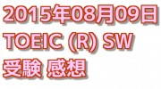 4度目のTOEIC SW 感想【2015年08月09日受験】