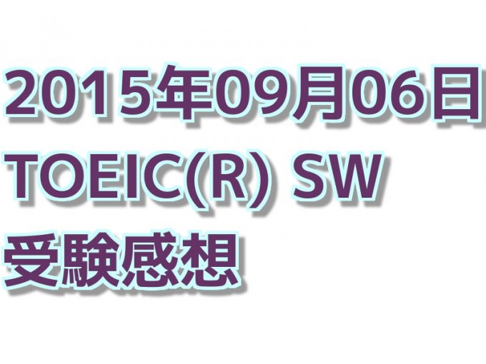 5度目のTOEIC SW 感想【2015年09月06日受験】