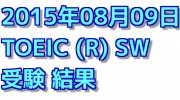 4度目のTOEIC SW 結果【2015年08月09日受験】