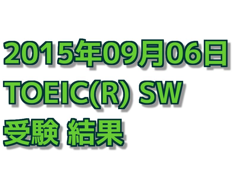 ５度目のTOEIC SW 結果【2015年09月06日受験】