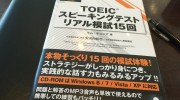 「TOEIC(R)スピーキングテスト リアル模試15回」の感想・レビュー①