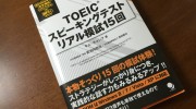 「TOEIC(R)スピーキングテスト リアル模試15回」の感想・レビュー②