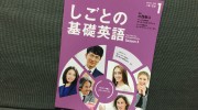 「NHKテレビ しごとの基礎英語」の感想・レビュー②