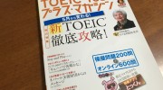 「TOEIC TEST プラス・マガジン 新TOEIC徹底攻略！」の感想・レビュー