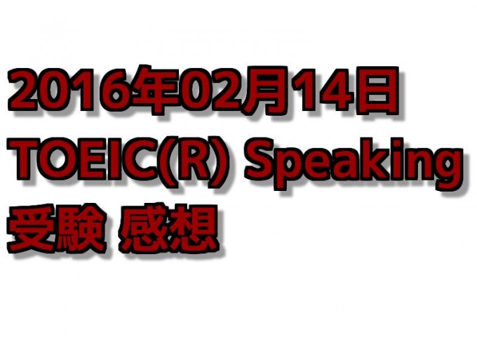 2回目のTOEIC Speaking 感想【2016年02月14日】