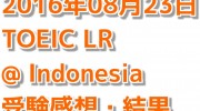 【海外でのTOEIC】 インドネシアでのTOEIC受験記(3回目)
