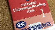 「公式TOEIC Listening & Reading 問題集1」の感想・レビュー①