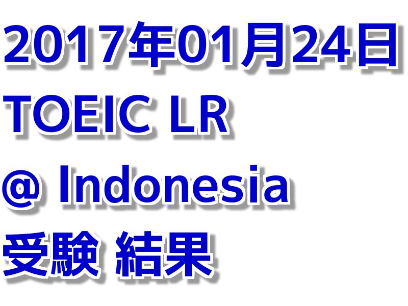 【海外でのTOEIC】 インドネシアでのTOEIC受験 結果 (7回目)
