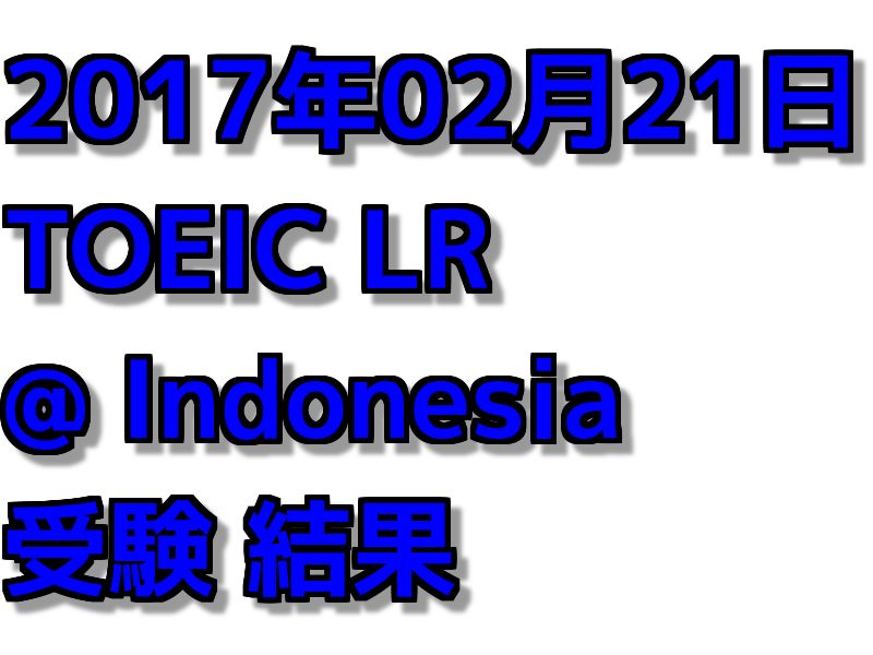 【海外でのTOEIC】インドネシアでのTOEIC受験 結果(8回目)