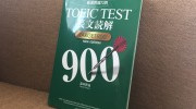 「TOEIC TEST 長文読解 TARGET900」の感想・レビュー ②