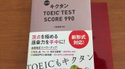 「改訂版 キクタン TOEIC TEST SCORE 990」の感想・レビュー ③