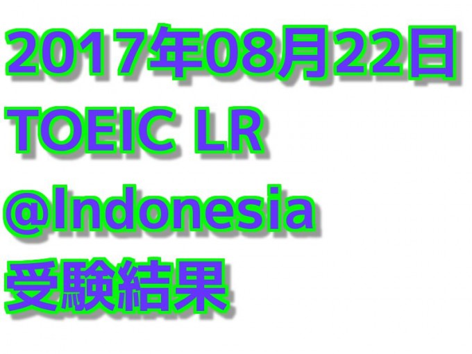 【海外でのTOEIC】インドネシアでのTOEIC受験 結果(10回目)
