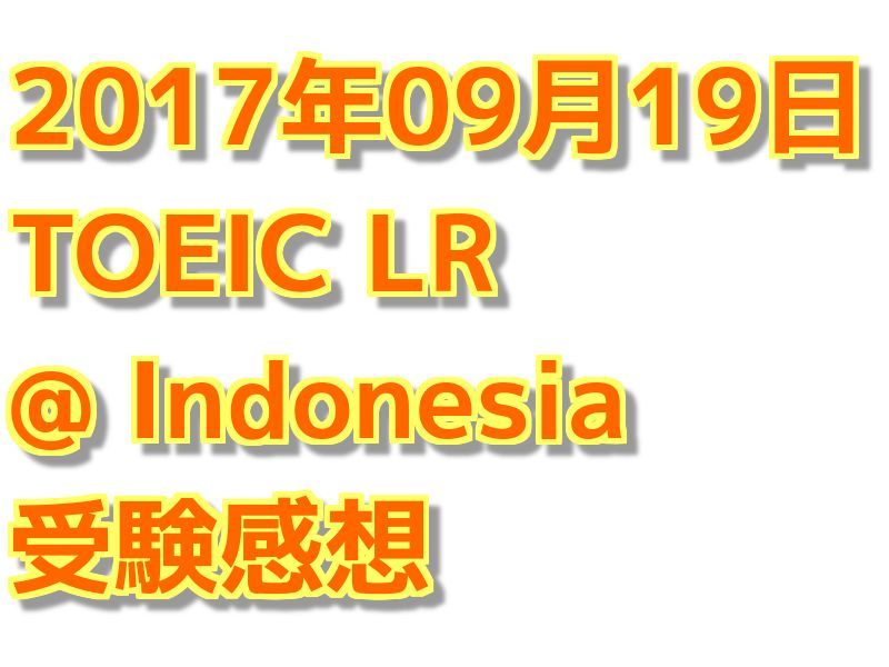 【海外でのTOEIC】 インドネシアでのTOEIC受験記(11回目)