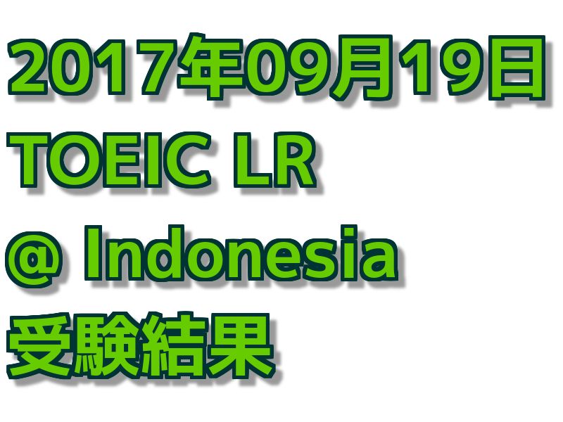 【海外でのTOEIC】インドネシアでのTOEIC受験 結果(11回目)