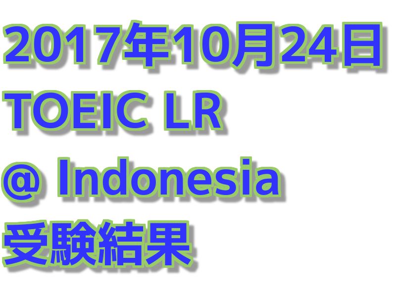【海外でのTOEIC】インドネシアでのTOEIC受験 結果(12回目)