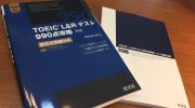 「TOEIC L&R テスト 990点攻略」の感想・レビュー①