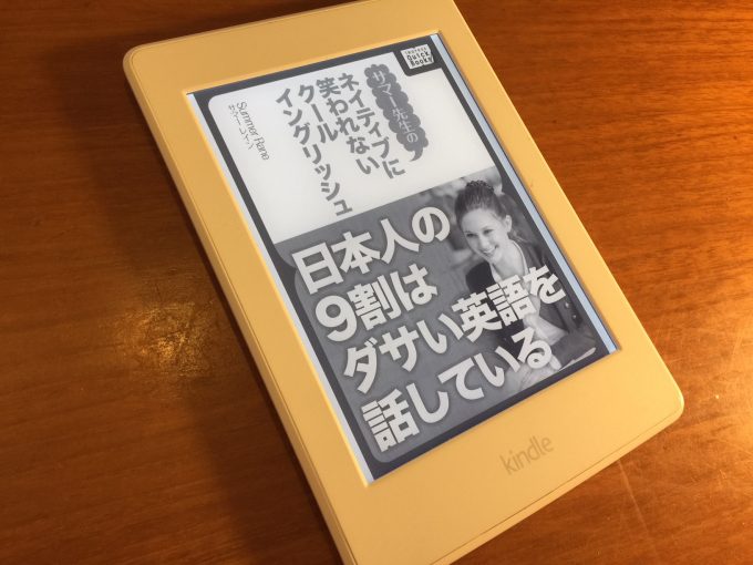 日本人に読んで欲しくない本、「ネイティブに笑われないクールイングリッシュ ―日本人の9割はダサい英語を話している」のご紹介