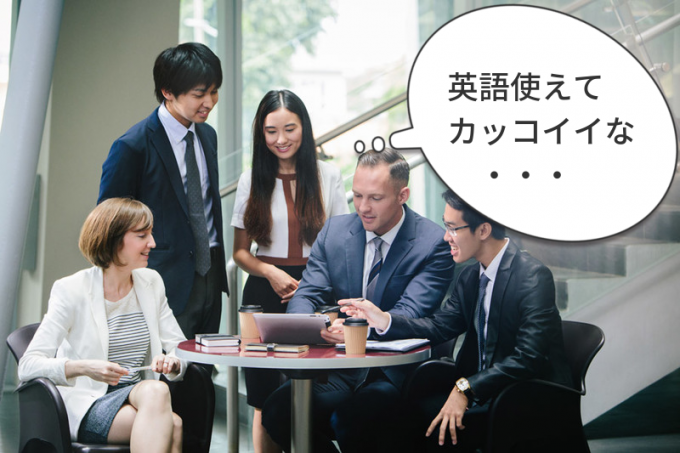 日本人が抱きがちな「英語ができる人への憧れ・嫉妬」はそろそろ捨てませんか？