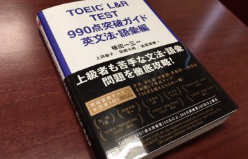 「TOEIC L&R TEST 990点突破ガイド 英文法・語彙編」の感想・レビュー