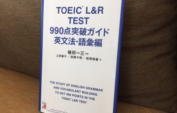 「TOEIC L&R TEST 990点突破ガイド 英文法・語彙編」の感想・レビュー ②