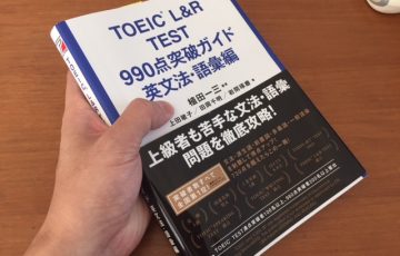 「TOEIC L&R TEST 990点突破ガイド 英文法・語彙編」の感想・レビュー ③