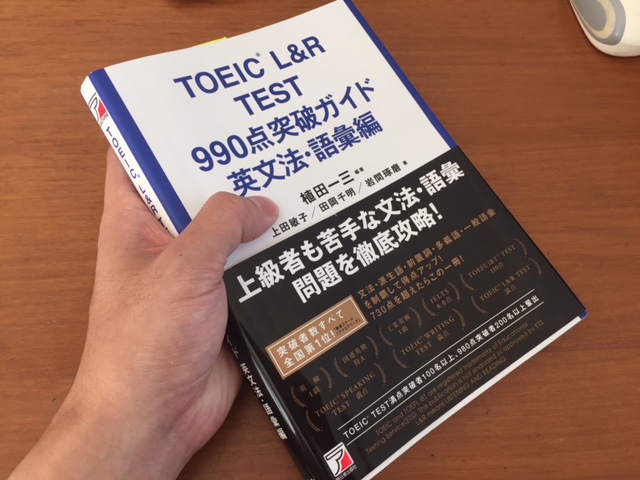 「TOEIC L&R TEST 990点突破ガイド 英文法・語彙編」の感想・レビュー ③