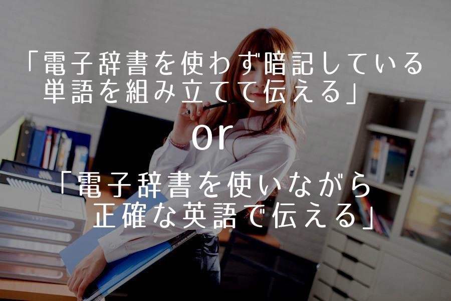 電子辞書を使わず暗記している単語を組み立てて伝える か 電子辞書を使いながら正確な英語で伝える か 外資系営業マンのtoeic 900点の勉強法 対策
