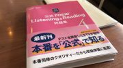 「公式 TOEIC Listening & Reading 問題集 4」の感想・レビュー ①