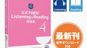 「公式 TOEIC Listening ＆ Reading 問題集 4」の感想・レビュー ③