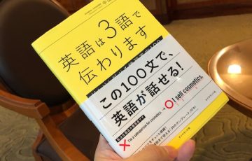 日本のビジネスパーソンが読むべき一冊、「英語は３語で伝わります」