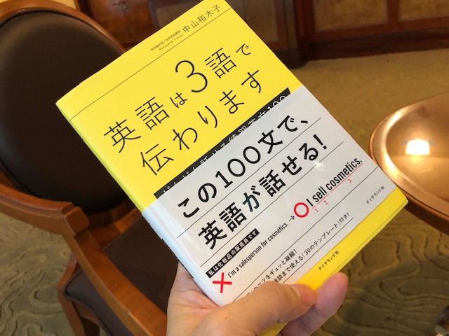 日本のビジネスパーソンが読むべき一冊、「英語は３語で伝わります」