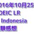 【海外でのTOEIC】 インドネシアでのTOEIC受験記(5回目)