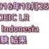 【海外でのTOEIC】 インドネシアでのTOEIC (5回目) 結果