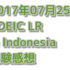 【海外でのTOEIC】 インドネシアでのTOEIC受験記 (9回目)