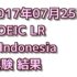 2017年07月25日 TOEIC LR @Indonesia 受験結果