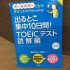 「出るとこ集中10日間! TOEICテスト読解編」の感想・レビュー ①