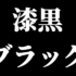 今思うと前職のブラック度は凄かったと思う話 3選